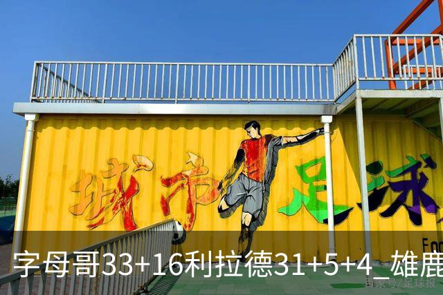 字母哥33+16利拉德31+5+4 雄鹿大逆转胜开拓者