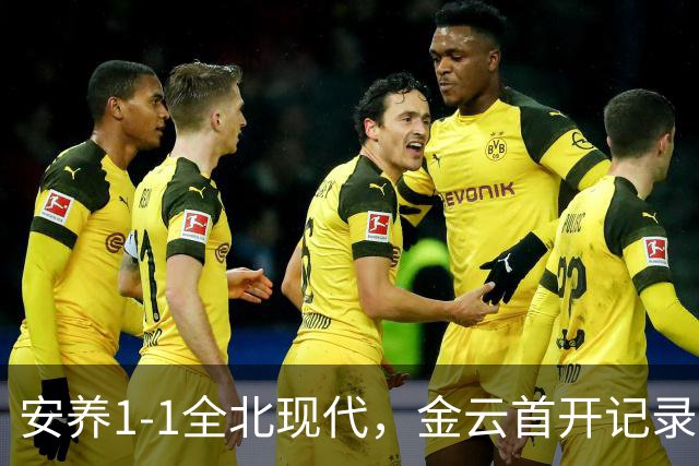 安养1-1全北现代，金云首开记录，蒂亚戈-奥罗博绝平