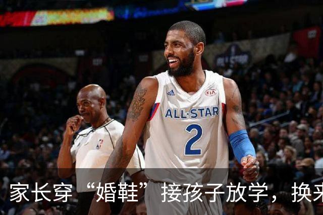 家长穿“婚鞋”接孩子放学，换来一堆嘲讽：老师不会尊敬你这种人