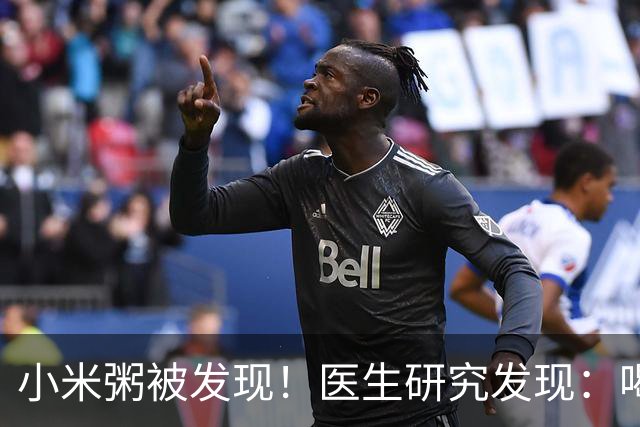 小米粥被发现！医生研究发现：喝得越多，脑梗患者血管或越干净？