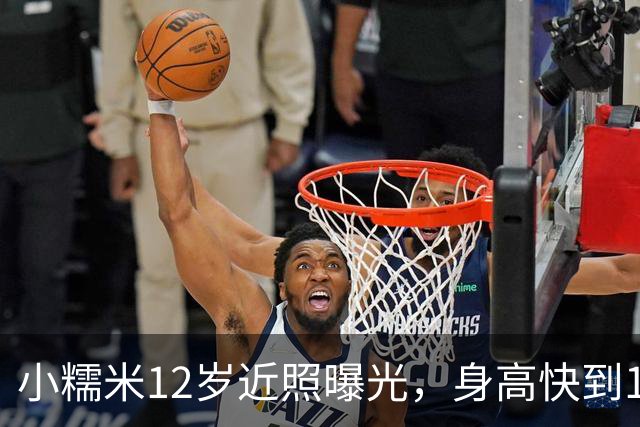 小糯米12岁近照曝光，身高快到1米7，父母陪伴差距看得人心酸