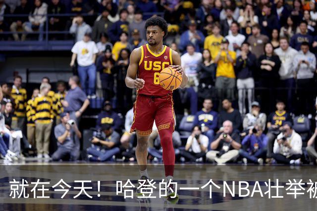 就在今天！哈登的一个NBA壮举被超越了