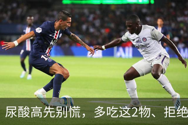 尿酸高先别慌，多吃这2物、拒绝这3物，尿酸或许会乖乖退回安全线