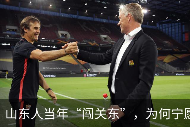 山东人当年“闯关东”，为何宁愿去严寒的东北，也不去富饶的南方？