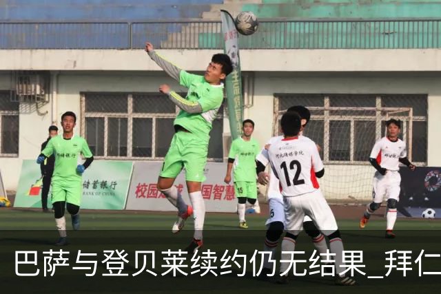 巴萨与登贝莱续约仍无结果 拜仁已将其列入名单