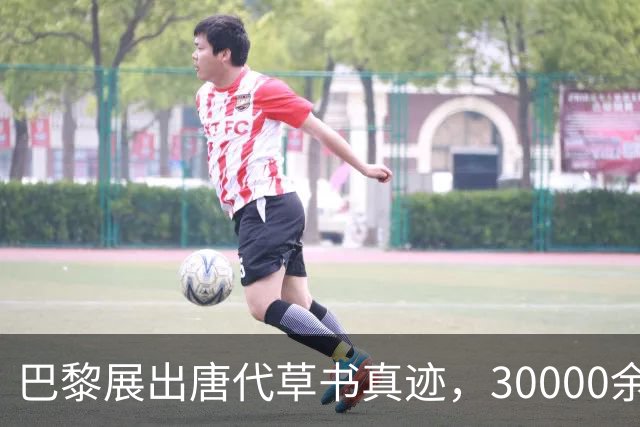 巴黎展出唐代草书真迹，30000余字，字字完整，郭沫若曾苦找70年