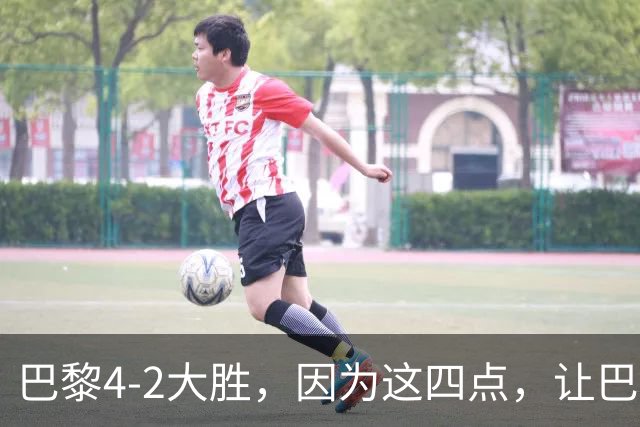 巴黎4-2大胜，因为这四点，让巴萨球迷意难平！赛后弗里克这样说