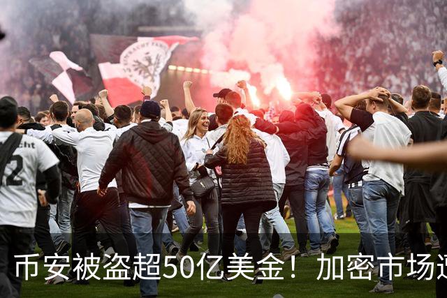 币安被盗超50亿美金！加密市场遭遇血光之灾...
