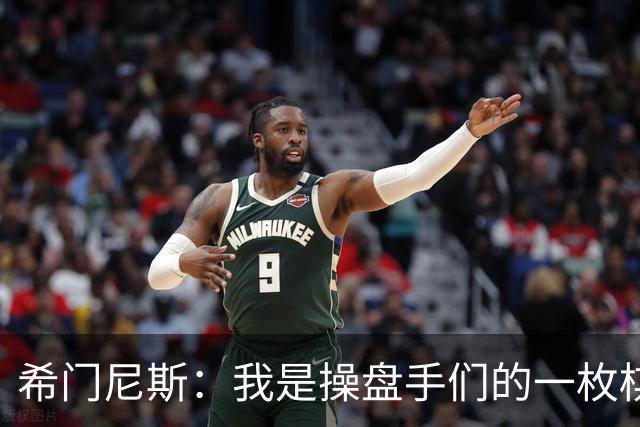 希门尼斯：我是操盘手们的一枚棋子，但我很感谢马竞球迷的爱