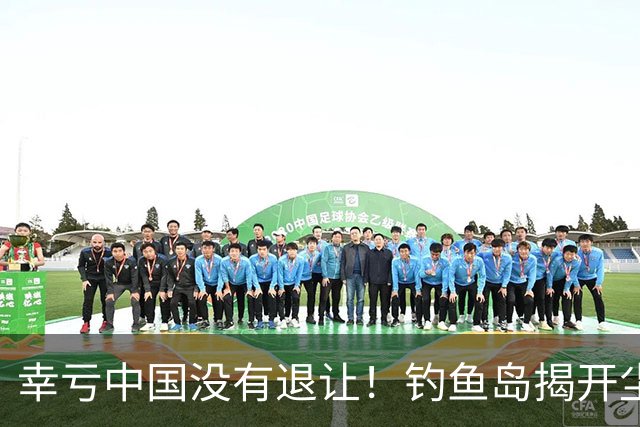 幸亏中国没有退让！钓鱼岛揭开尘封真相，日本背后野心不容忽视
