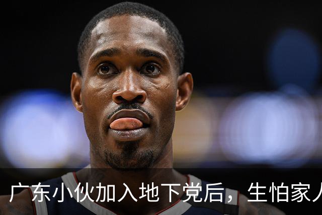 广东小伙加入地下党后，生怕家人知道，建国后才得知：亲哥哥的代号是10