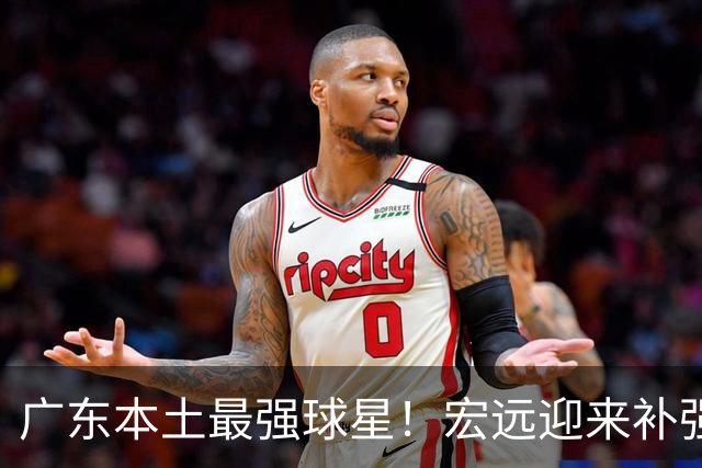 广东本土最强球星！宏远迎来补强机会，陈老板送出徐杰？‍