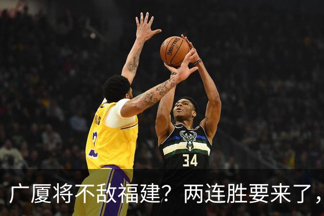广厦将不敌福建？两连胜要来了，球迷不干了