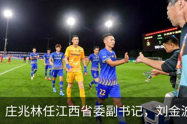 庄兆林任江西省委副书记，刘金波任江西省委委员、常委