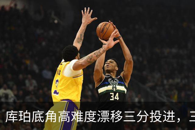 库珀底角高难度漂移三分投进，三分7中4砍下25分7助攻