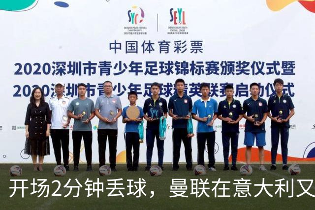 开场2分钟丢球，曼联在意大利又刷新一项不想要的纪录