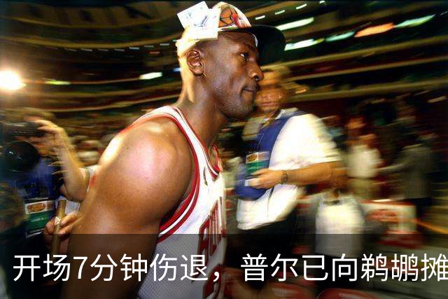 开场7分钟伤退，普尔已向鹈鹕摊牌想被交易