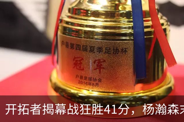 开拓者揭幕战狂胜41分，杨瀚森末节登场连得5分，他在新赛季能争取到更多上场时间吗？还需要在哪些方面证明自己？