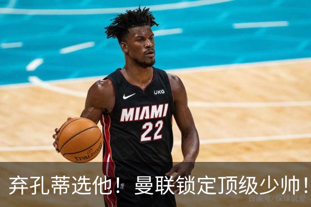 弃孔蒂选他！曼联锁定顶级少帅！他愿意接手卡里克烂摊子