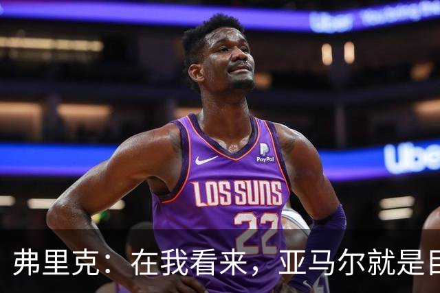 弗里克：在我看来，亚马尔就是目前世界上最好的球员