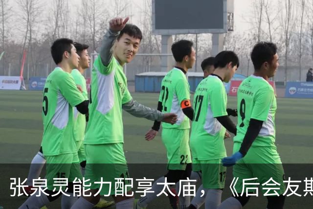 张泉灵能力配享太庙，《后会友期》如此精彩，她功不可没