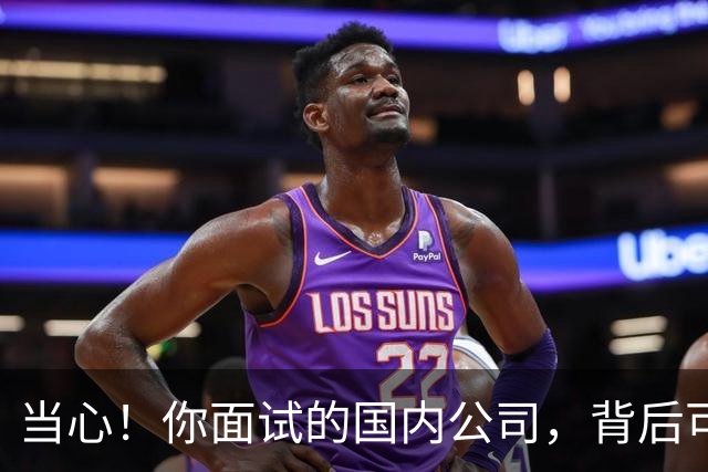 当心！你面试的国内公司，背后可能就是缅北诈骗园区