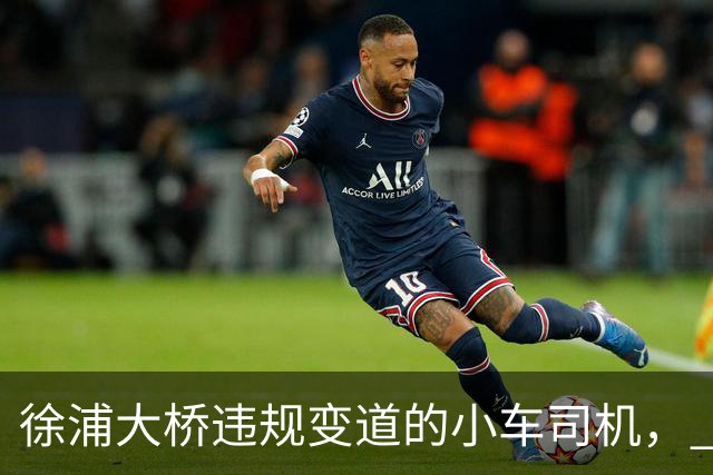 徐浦大桥违规变道的小车司机， 这事尘埃落定之后要面临 4 个窘境