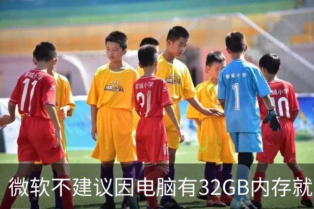 微软不建议因电脑有32GB内存就关闭页面文件 默认自动管理更稳妥