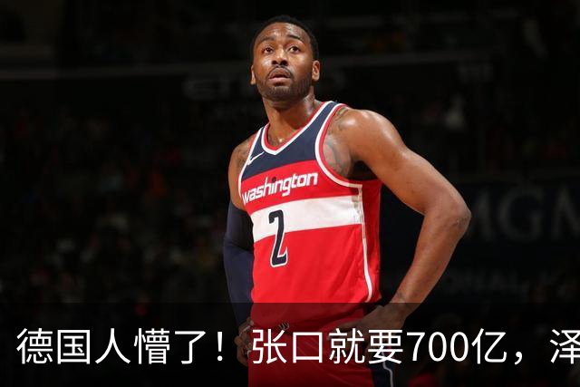 德国人懵了！张口就要700亿，泽连斯基用2000万难民威胁欧洲？