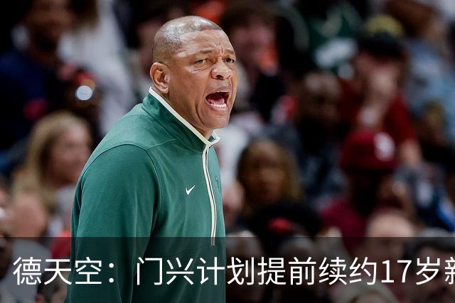 德天空：门兴计划提前续约17岁新星穆赫亚，年薪提至200万欧