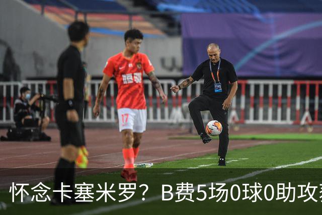 怀念卡塞米罗？B费5场0球0助攻获评全场最差，曼联头牌低迷引担忧