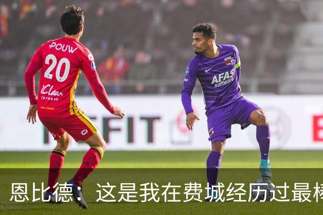 恩比德：这是我在费城经历过最棒5个夜晚之一 比肩首秀/MVP获奖夜