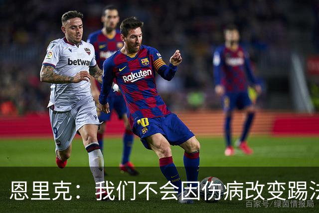 恩里克：我们不会因伤病改变踢法，球队已经接受了这一理念