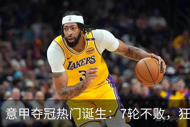 意甲夺冠热门诞生：7轮不败，狂揽19分，冠军争夺白热化：前2名相差2分
