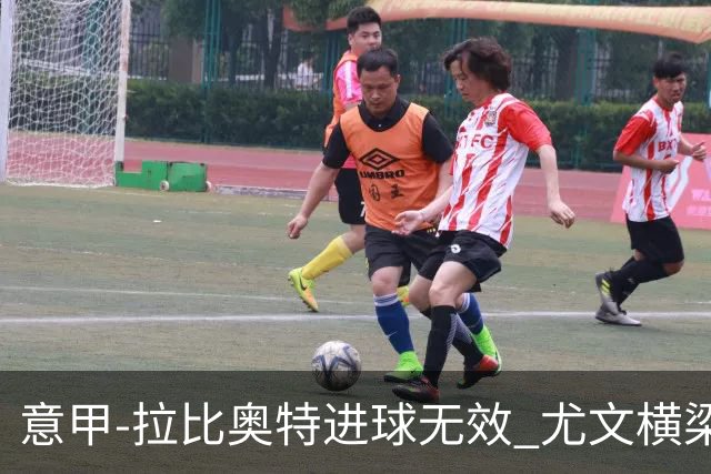 意甲-拉比奥特进球无效 尤文横梁救险客场平桑普