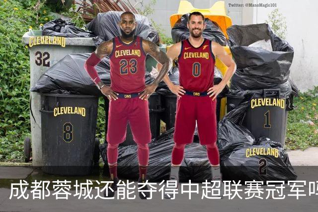 成都蓉城还能夺得中超联赛冠军吗？