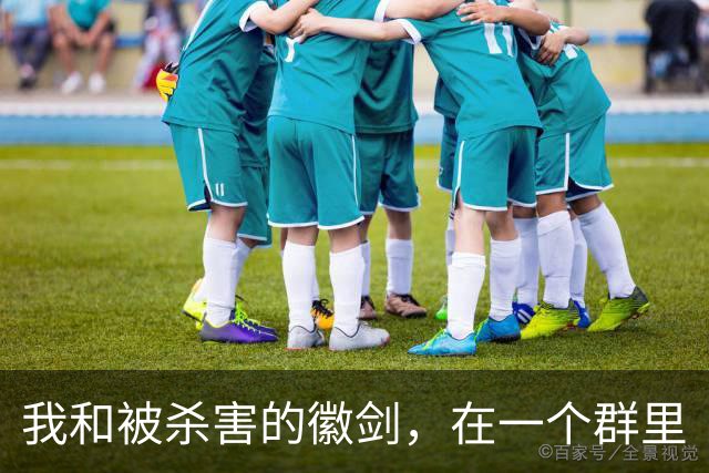我和被杀害的徽剑，在一个群里