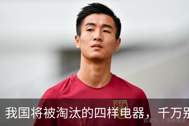 我国将被淘汰的四样电器，千万别买了，尤其第2个，你家可能就有