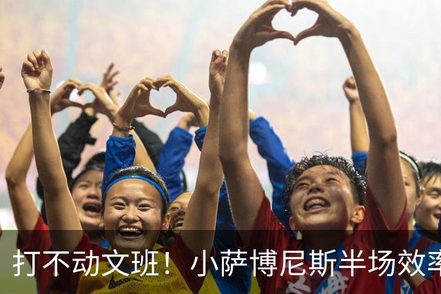 打不动文班！小萨博尼斯半场效率不佳 6中1得5分5板1助