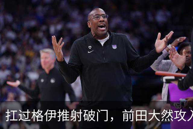 扛过格伊推射破门，前田大然攻入个人英超处子球