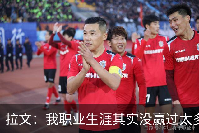 拉文：我职业生涯其实没赢过太多球 新阵容磨合需要时间