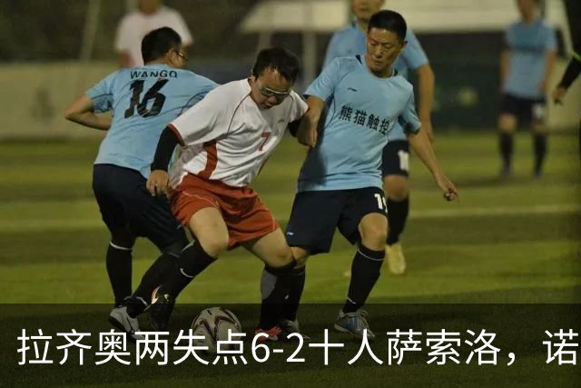 拉齐奥两失点6-2十人萨索洛，诺斯林双响，墨索里尼破门