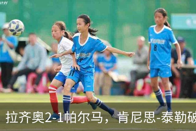 拉齐奥2-1帕尔马，肯尼思-泰勒破门