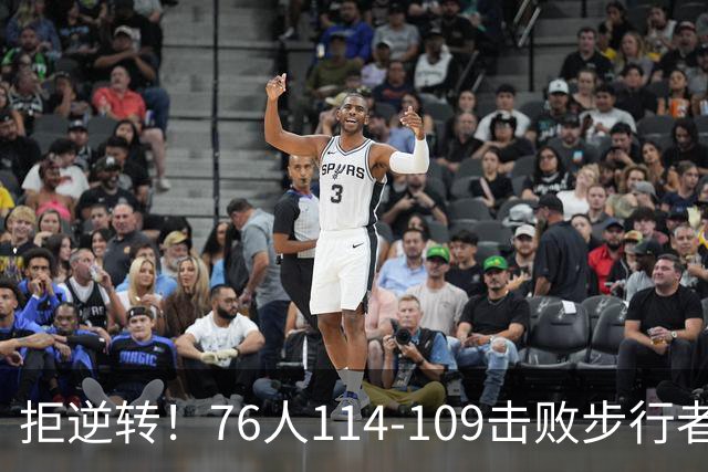 拒逆转！76人114-109击败步行者！詹姆斯创纪录，NBA最强底薪诞生