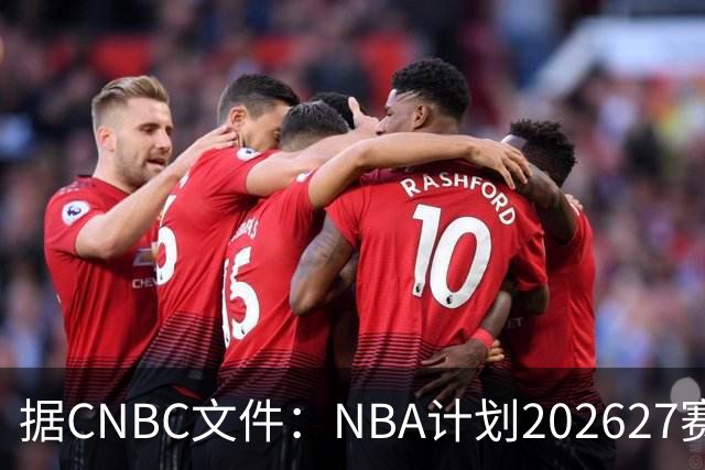 据CNBC文件：NBA计划2026/27赛季前部署AI监控系统打击可疑投注