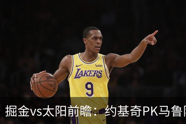 掘金vs太阳前瞻：约基奇PK马鲁阿奇连吃带拿，太阳陷流言急需布克
