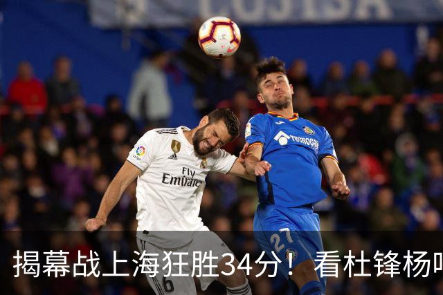 揭幕战上海狂胜34分！看杜锋杨鸣怎么说，古德温22分6板9助不愧MVP