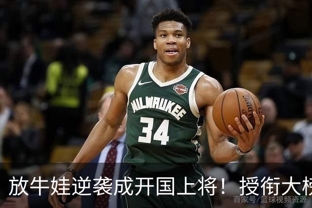 放牛娃逆袭成开国上将！授衔大榜却漏他名，主席那句怒吼藏着什么