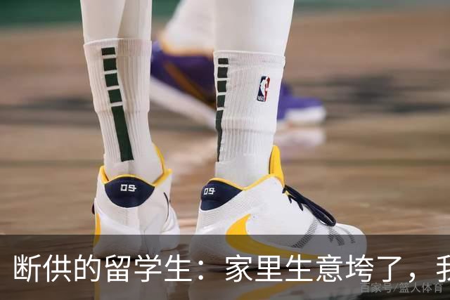 "断供"的留学生：家里生意垮了，我的学费停在了大三