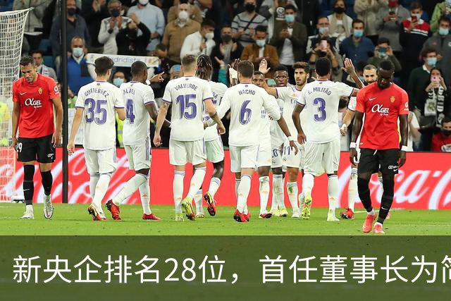 新央企排名28位，首任董事长为简勤，总经理为陈荣辉！